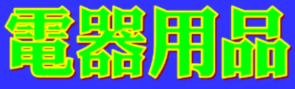 動畫字庫(電器用品) logo