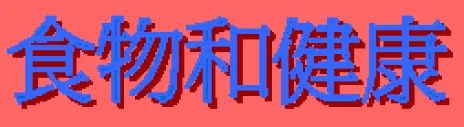 動畫字庫(食物和健康) logo