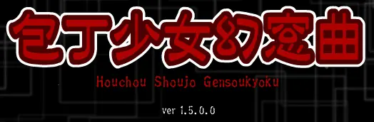 包丁少女幻窓曲 logo