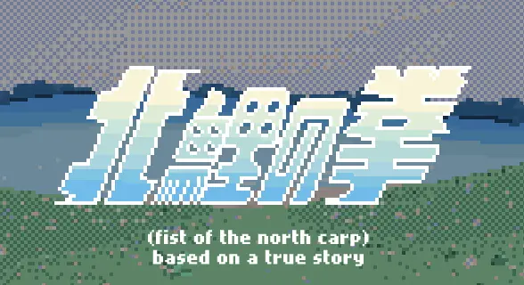 北鯉の拳 logo