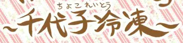 千代子冷凍　フルカラー版 logo
