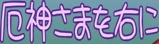 厄神さまを右に logo