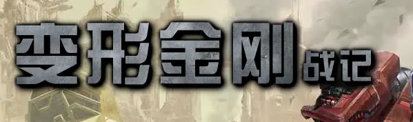 变形金刚战记无敌版 logo