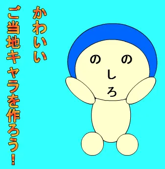 可愛いご当地キャラを作ろう！ logo
