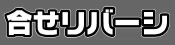 合せリバーシ logo