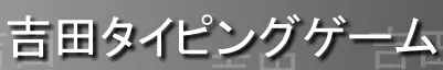 吉田タイピングゲーム logo