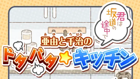 君は坂道の途中で 亜由と千治のドタバタキッチン logo