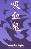 吸血鬼 Vampire Style logo