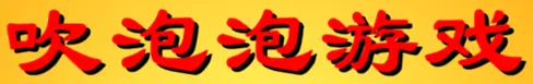 吹泡泡游戏 logo