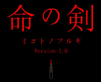 命の剣 logo