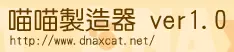 喵喵製造器 logo