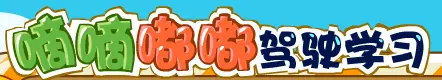 嘀嘀嘟嘟驾驶学习 logo