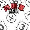 四則算診断 logo