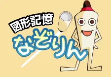 図形記憶 なぞりん logo