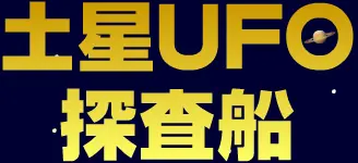 土星UFO探査船 logo