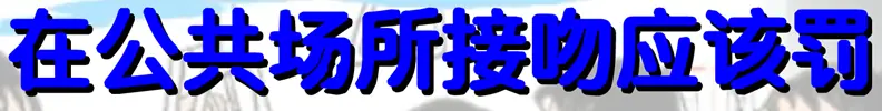 在公共场所接吻应该罰 logo