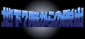 地下7階からの脱出 logo