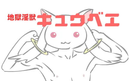 地獄淫獣キュウベエ logo