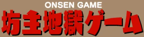 坊主地獄ゲーム logo