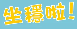坐穩啦! logo