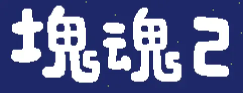 塊魂 2 logo