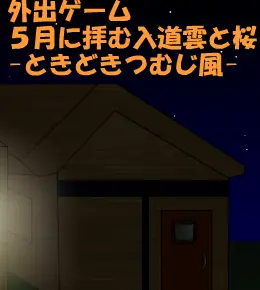 外出ゲーム 　５月に拝む入道雲と桜 　-ときどきつむじ風- logo