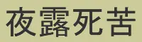 夜露死苦 logo