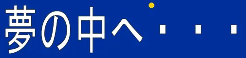 夢の中へ logo