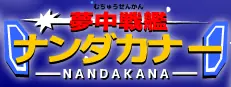 夢中戦艦ナンダカナー logo