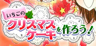 夢色パティシエール いちごのクリスマスケーキを作ろう！ logo