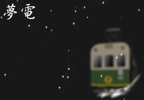 夢電 logo