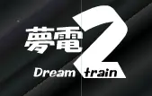 夢電2 logo