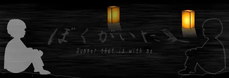 夢電3番外編・ぼくがいた夏 logo