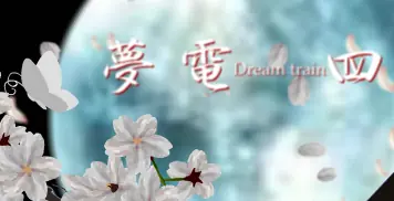 夢電4 logo