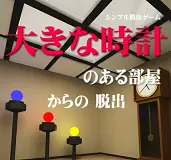 「大きな時計のある部屋からの脱出」 logo