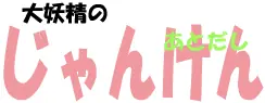 大妖精のじゃんけん logo