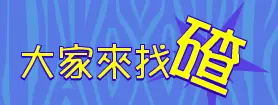 大家來找碴 logo