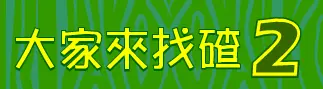 大家來找碴2 logo