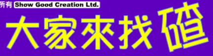 大家来找碴 logo