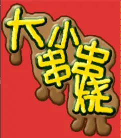 大小串串烧 logo