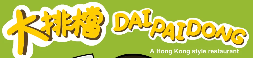 大排檔 Dai Pai Dong logo