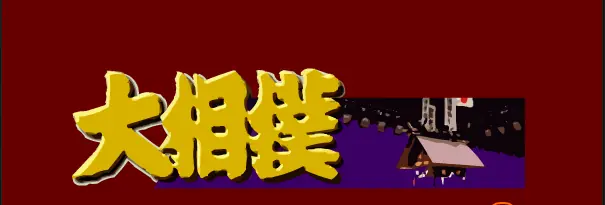 大相撲 logo