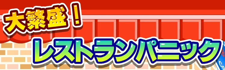 大繁盛！レストランパニック logo