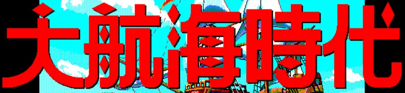 大航海時代 logo