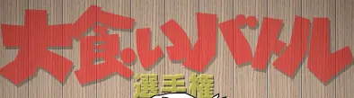 大食いバトル選手権2 logo