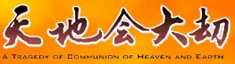 天地会大刧 logo