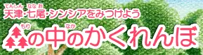 天津・七尾・シンシアをみつけよう森の中のかくれんぼ logo