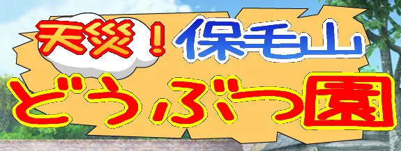 天災！保毛山どうぶつ園 logo