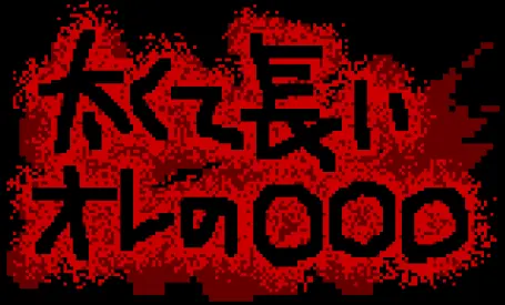 太くて長いオレの○○○ logo