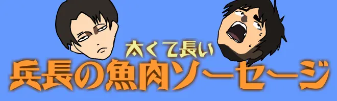 太くて長い兵長のソーセージ（直球） logo